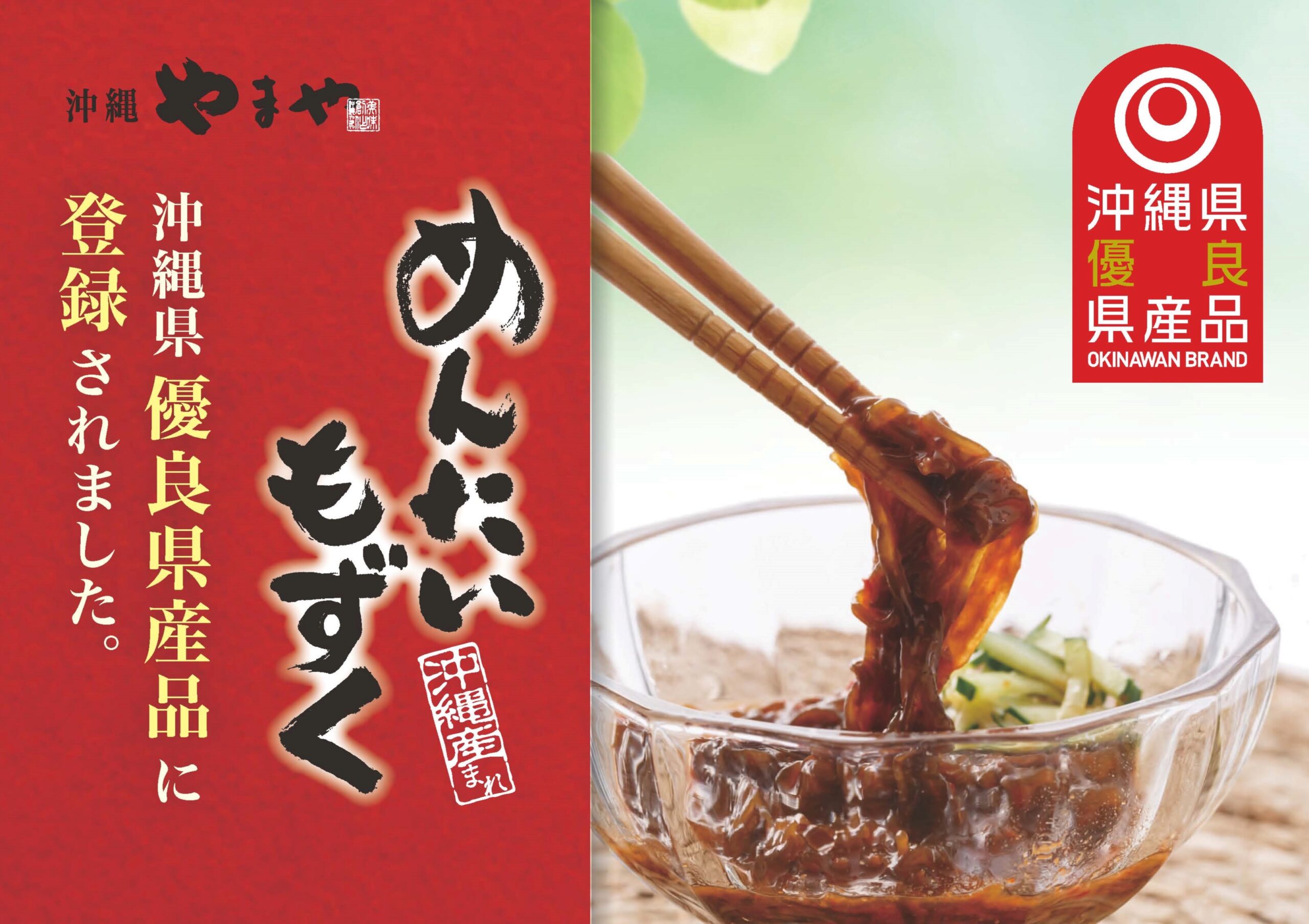 もずくさま専用 めんたいもずく』沖縄県優良県産品 優秀賞を受賞しました‼